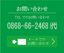 お問い合わせ/お電話は0868-66-0171 メールはクリック