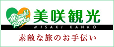 美咲観光