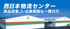 西日本物流センター